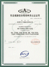 职业健康安全管理体系认证证书