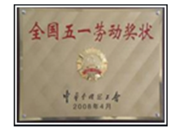 全国五一劳动奖状