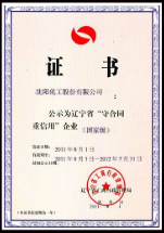 国家级守合同重信誉企业